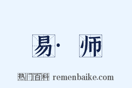 易·师是什么意思的图片